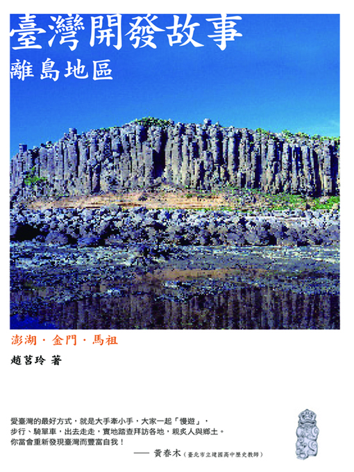 Title details for 臺灣開發故事：離島地區 by 趙莒玲 - Available